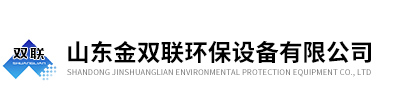 山東金雙聯環保設備有限公司